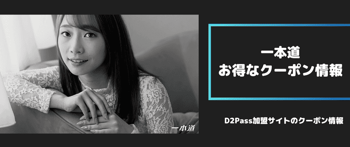 一本道、お得な情報
