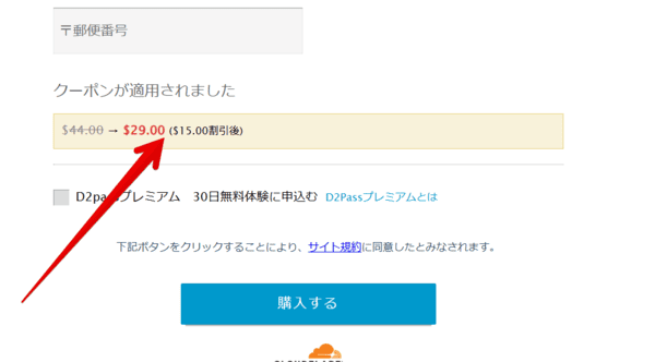 割引額と支払い料金をチェック