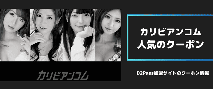 カリビアンコムの人気クーポン