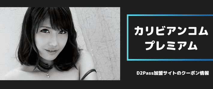 カリビアンコムプレミアムの画像