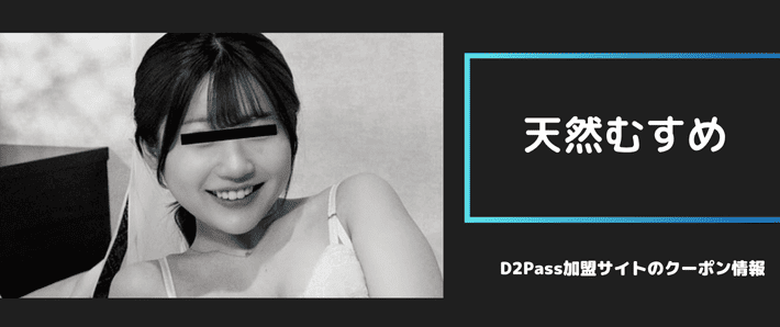 天然むすめ