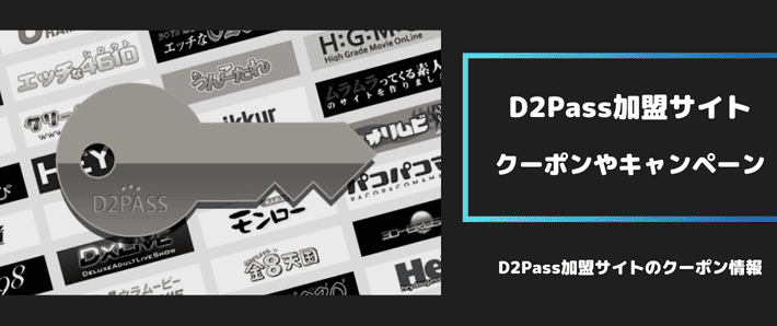 d2pass加盟サイトのクーポンやキャンペーン