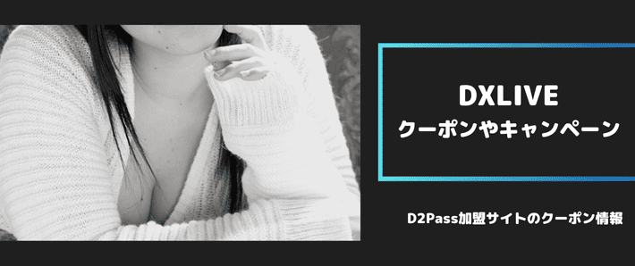 DXLIVEのクーポンやキャンペーン