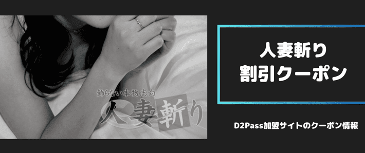 人妻斬りの割引クーポンコード