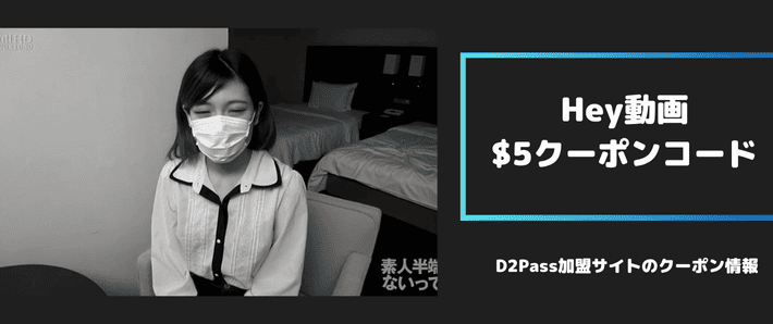 hey動画5ドルクーポンコード