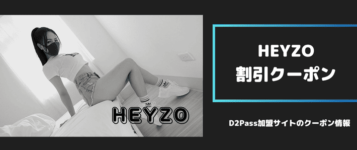 HEYZOスーパークーポン