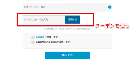 クーポンを使い適用するをクリック