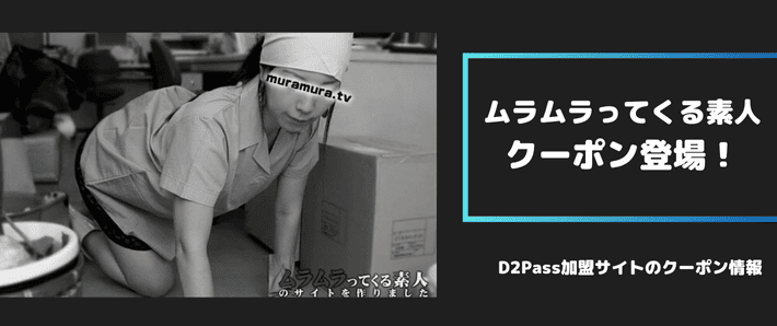ムラムラってくる素人、クーポン登場