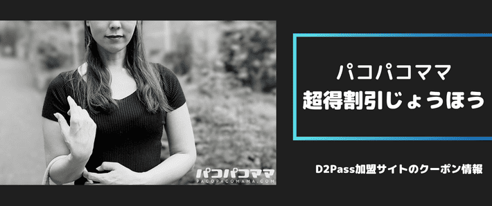 パコパコママ超得割引情報、画像