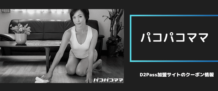 パコパコママ画像