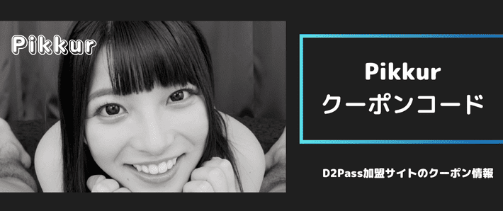 pikkurのクーポンコード