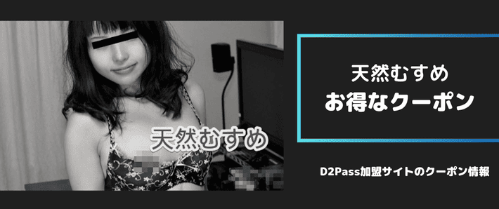 天然むすめお得なクーポン画像