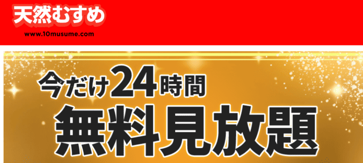 今だけ24時間無料見放題の画像